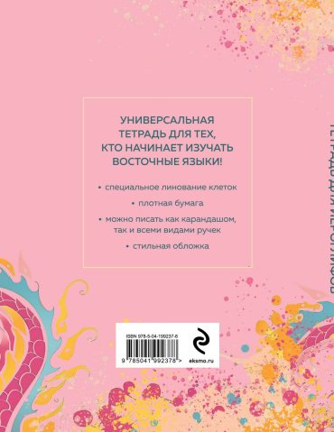 Рабочая тетрадь Без автора: Тетрадь для иероглифов (розовый дракон)