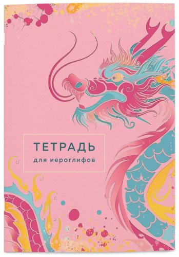 Рабочая тетрадь Без автора: Тетрадь для иероглифов (розовый дракон)