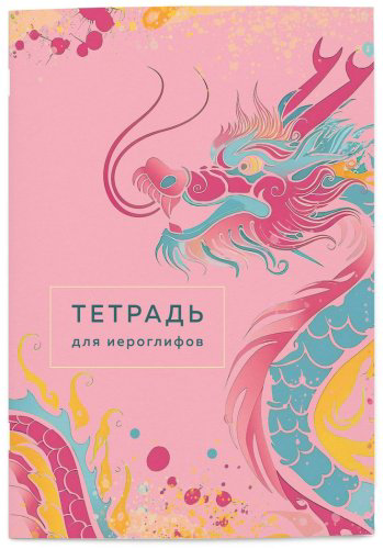 Рабочая тетрадь Без автора: Тетрадь для иероглифов (розовый дракон) купить,NaN