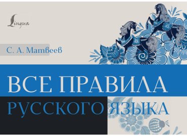 Пособие Матвеев С.: Все правила русского языка купить,NaN