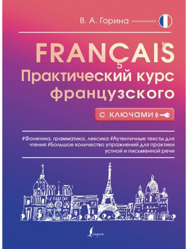 Горина В. А.: Практический курс французского с ключами купить,NaN