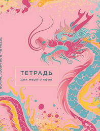 Рабочая тетрадь Без автора: Тетрадь для иероглифов (розовый дракон)