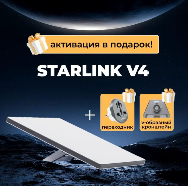 Спутниковый интернет Комплект спутникового интернета Starlink Standard Kit V4