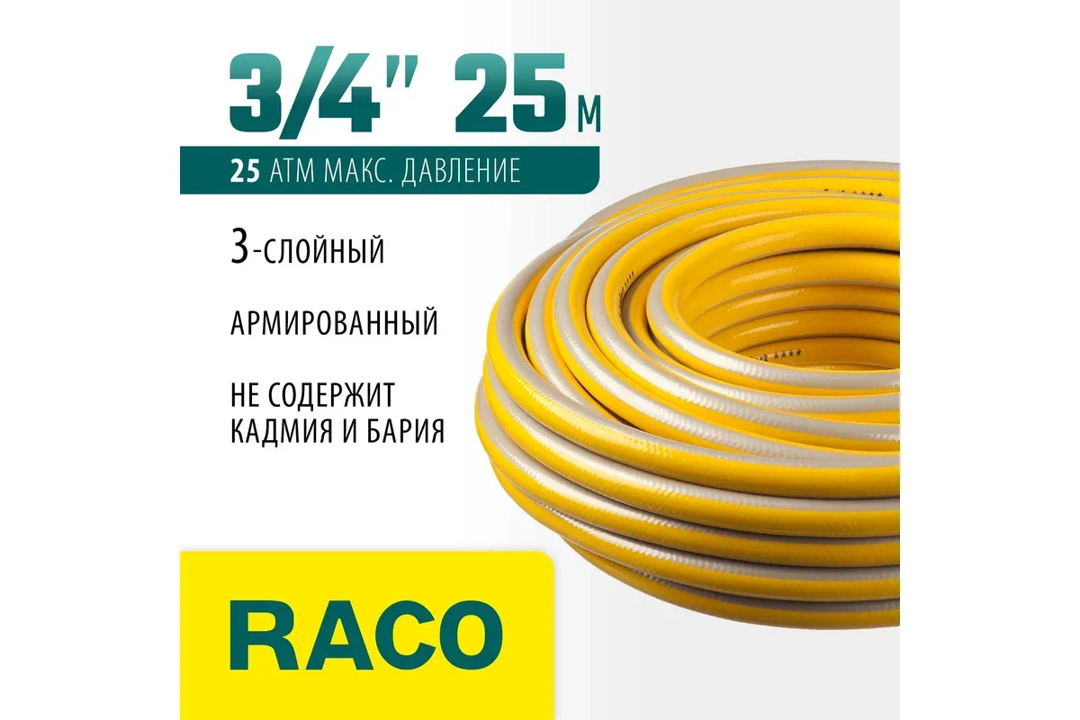 Шланг поливочный Raco Comfort 40303-3/4-25 25м