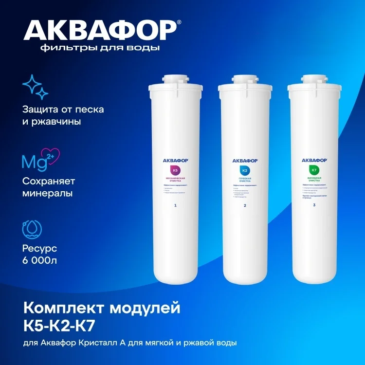 Комплект модулей для Аквафор Кристалл А К5-К2-К7