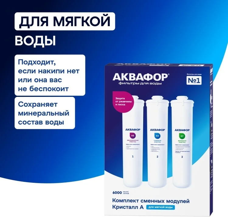 Комплект модулей для Аквафор Кристалл А К5-К2-К7