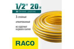 Шланг поливочный Raco Comfort 30атм 20м