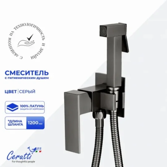 Гигиенический душ CeruttiSPA Resia SHGR серый