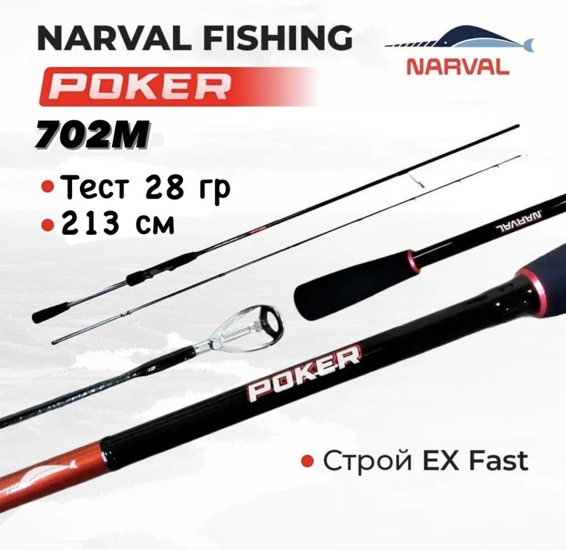 Удилище Narval Fishing Poker NVRPKR702M спиннинговое 213 м купить,NaN