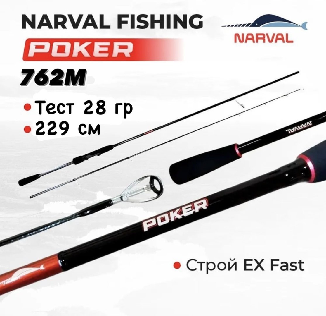 Удилище Narval Fishing Poker NVRPKR762M спиннинговое 229 м купить,NaN
