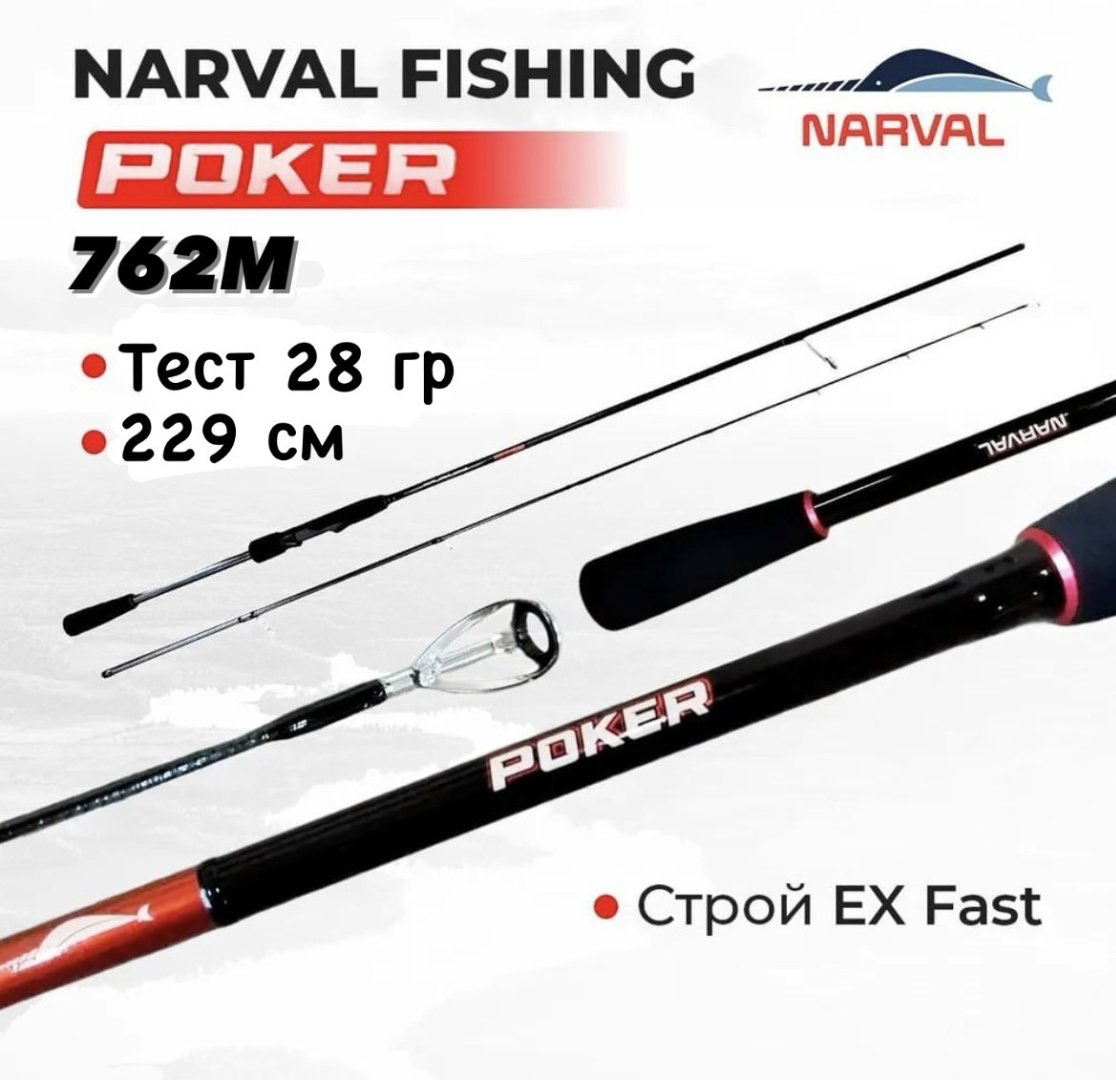 Удилище Narval Fishing Poker NVRPKR762M спиннинговое 229 м купить,NaN