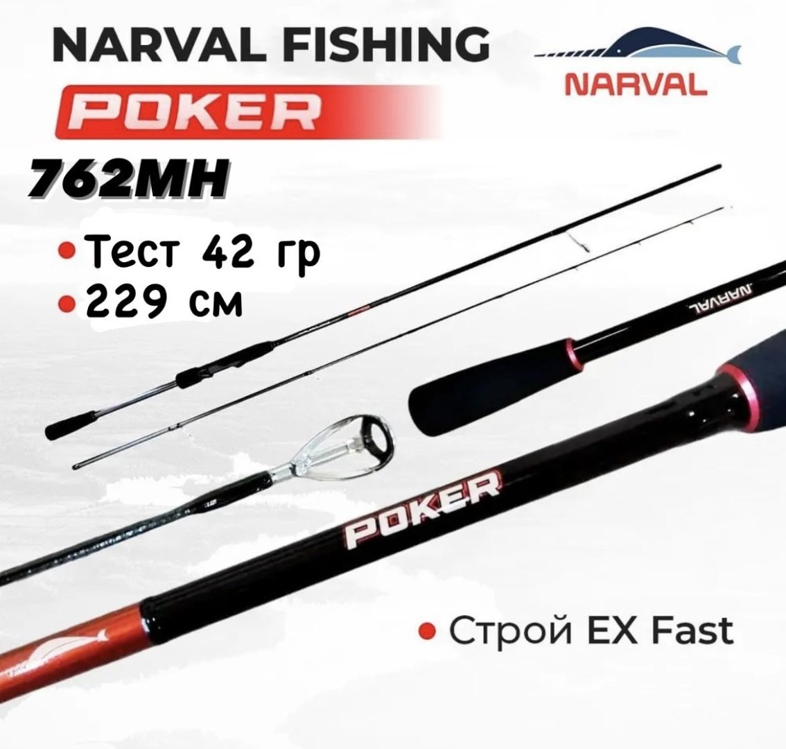 Удилище Narval Fishing Poker NVRPKR762MH спиннинговое 229 м купить,NaN