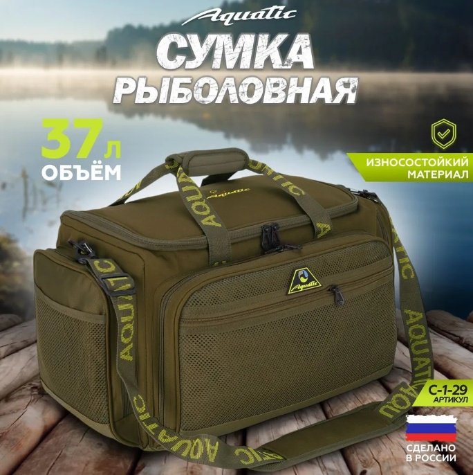 Сумка Aquatic Сумка рыболовная Aquatic C-1-29 (37 л) хаки