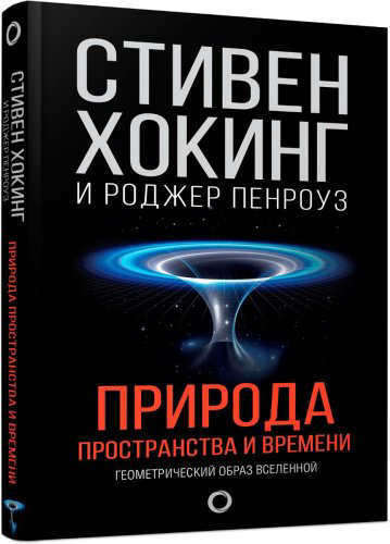 Книга Хокинг С., Пенроуз Р.: Природа пространства и времени купить,NaN