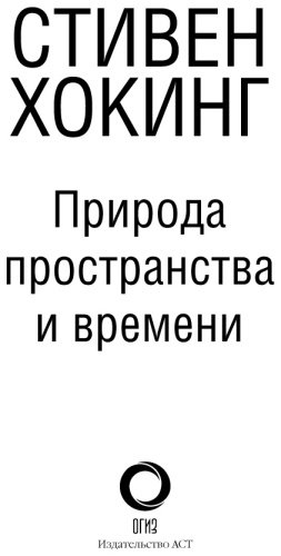 Книга Хокинг С., Пенроуз Р.: Природа пространства и времени купить,NaN