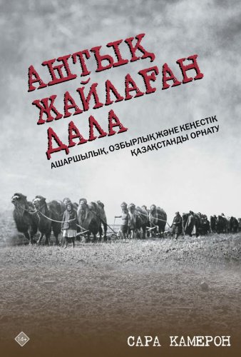 Книга Камерон С.: Аштық жайлаған дала купить,NaN