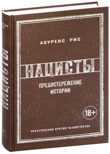 Книга Рис Л.: Нацисты: Предостережение истории купить,NaN