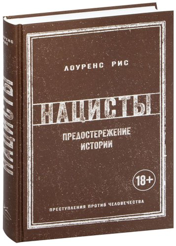 Книга Рис Л.: Нацисты: Предостережение истории купить,NaN