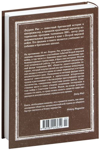 Книга Рис Л.: Нацисты: Предостережение истории купить,NaN