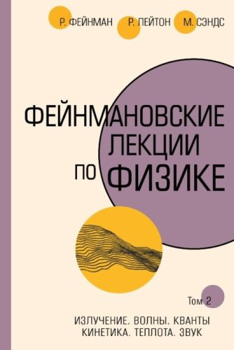 Книга Фейнман Р., Лейтон Р., Сэндс М.: Фейнмановские лекции по физике.Т. II (3 – 4) купить,NaN
