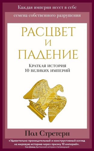 Книга Стретерн П.: Расцвет и падение. Краткая история 10 великих империй купить,NaN