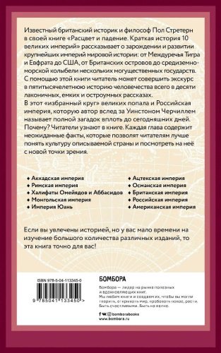 Книга Стретерн П.: Расцвет и падение. Краткая история 10 великих империй купить,NaN