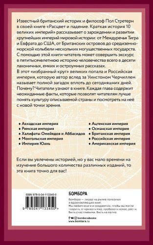 Книга Стретерн П.: Расцвет и падение. Краткая история 10 великих империй купить,NaN