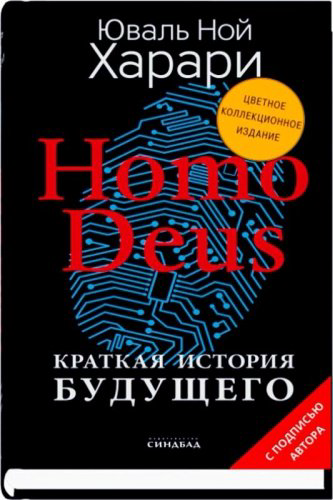 Книга Харари Ю. Н.: Homo Deus. Краткая история будущего купить,NaN
