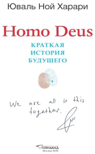 Книга Харари Ю. Н.: Homo Deus. Краткая история будущего купить,NaN
