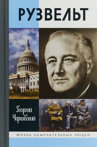 Книга Чернявский Г.: Франклин Рузвельт купить,NaN