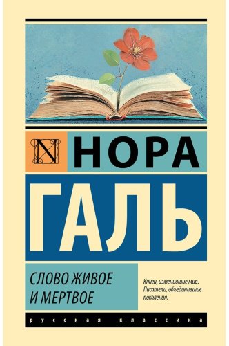 Книга Галь Н.: Слово живое и мертвое купить,NaN