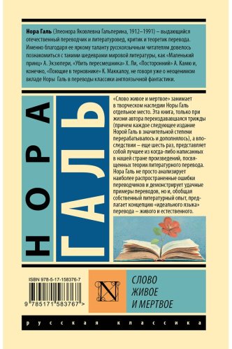 Книга Галь Н.: Слово живое и мертвое купить,NaN