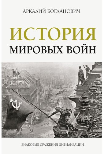Книга Богданович А.: История мировых войн купить,NaN