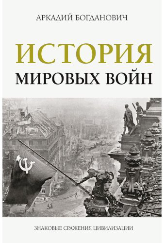 Книга Богданович А.: История мировых войн купить,NaN