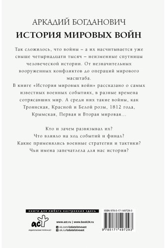 Книга Богданович А.: История мировых войн купить,NaN