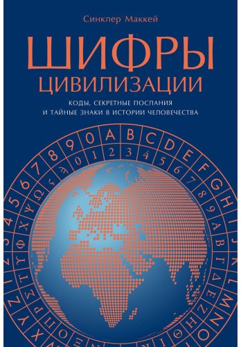 Книга Маккей Синклер: Шифры цивилизации: Коды, секретные послания и тайные знаки в истории человечества купить,NaN