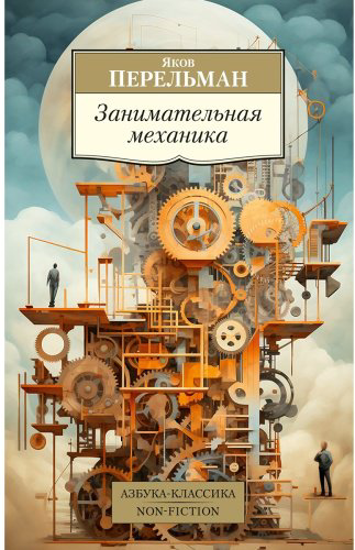 Книга Перельман Я.: Занимательная механика купить,NaN