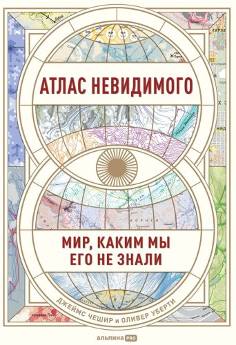 Книга Уберти О., Чешир Дж.: Атлас невидимого: Мир, каким мы его не знали купить,NaN