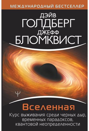 Книга Голдберг Д., Бломквист Д.: Вселенная. Курс выживания среди черных дыр, временных парадоксов, квантовой неопределенности купить,NaN