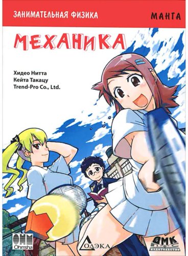 Книга Нитта Хидео, Такацу Кейта: Занимательная физика. Механика. Манга купить,NaN