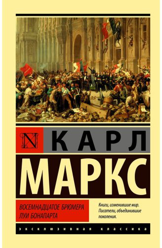 Книга Маркс К.: Восемнадцатое брюмера Луи Бонапарта купить,NaN