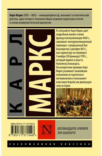 Книга Маркс К.: Восемнадцатое брюмера Луи Бонапарта купить,NaN