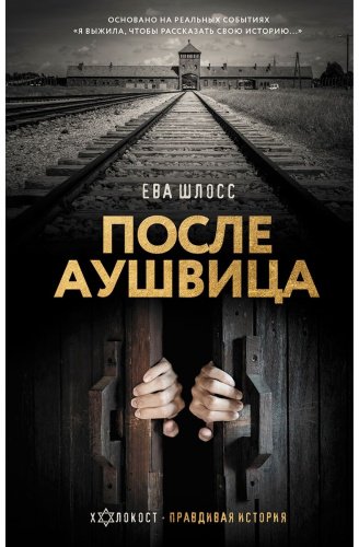 Книга Шлосс Е.: После Аушвица купить,NaN