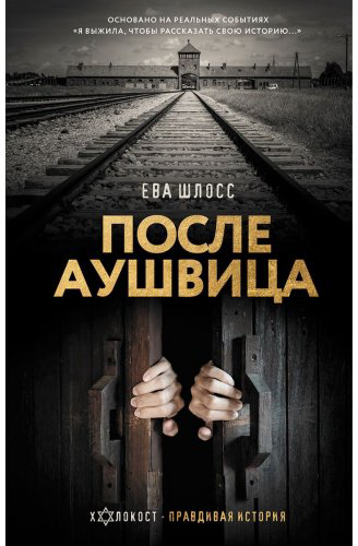 Книга Шлосс Е.: После Аушвица купить,NaN