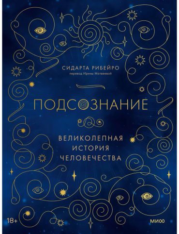 Книга Рибейро С.: Подсознание: великолепная история человечества купить,NaN