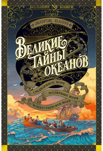 Книга Блон Ж.: Великие тайны океанов. Средиземное море. Полярные моря. Флибустьерское море купить,NaN