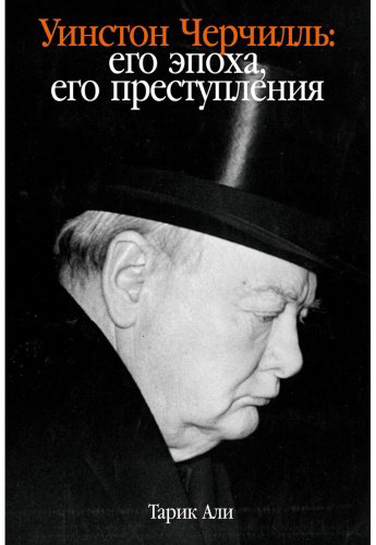 Книга Али Т.: Уинстон Черчилль. Его эпоха, его преступления купить,NaN