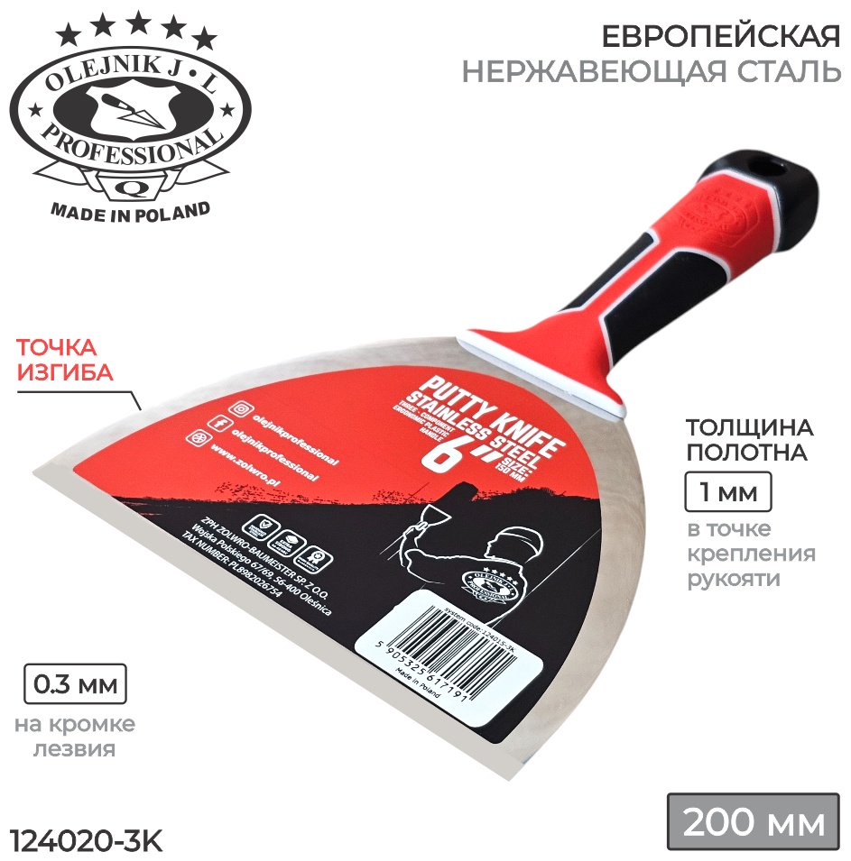 Шпатель малярный OLEJNIK 200 мм, нержавеющая сталь арт. 124020-3K