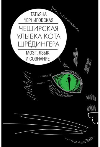 Книга Черниговская Т. В.: Мозг, язык и сознание. Чеширская улыбка кота Шрёдингера купить,NaN