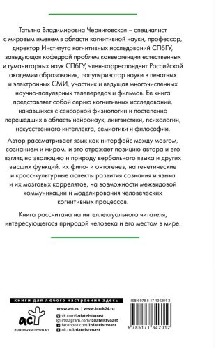Книга Черниговская Т. В.: Мозг, язык и сознание. Чеширская улыбка кота Шрёдингера купить,NaN